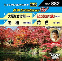 テイチクDVDカラオケ音多ステーション WVol.882「大阪なさけ川 / 冬椿 / ふたたびのめぐり逢い / 花芒」