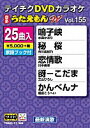 テイチクDVDカラオケ 「うたえもんW Vol. 155　（25曲入)」DVD