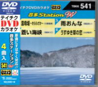 テイチクDVDカラオケ音多ステーションVol.539『夜叉/早春慕情/…』Vol.540『おやじのたそがれ/惜春/…』Vol.541『雲母坂〜きららざか〜/蒼い海峡/…』Vol.542『南部のふるさと/風やまず/…』Vol.543『港じゃんがら 帰り船/女の純情/…』