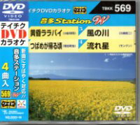 テイチクDVDカラオケ音多ステーション WVol.566『とまり木夢灯り/…』Vol.567『あき子慕情/爺の海/…』Vol.568『鶯〜うぐいす〜/…』Vol.569『黄昏ララバイ/つばめが帰る頃/…』Vol.570『涙のエアターミナル 〜/…』Vol.2009『お岩木山/…』 2