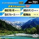 テイチクDVDカラオケ音多ステーション WVol.701『縁結び祝い唄/花のブルース/涙色のタンゴ/檜舞台』