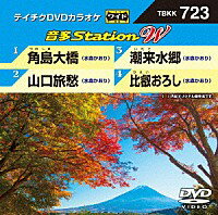 テイチクDVDカラオケ音多ステーション WVol.723『角島大橋/山口旅愁/潮来水郷/比叡おろし』