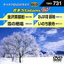 テイチクDVDカラオケ音多ステーション WVol.731『金沢茶屋街 / 雪の絶唱 / おんな牛若 運命橋 / いのち歌舟』