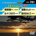 テイチクDVDカラオケ音多ステーション WVol.781『熊野路へ / 古いタイプの女です / 望郷さんさ / 愛が足りなくて』