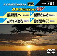 テイチクDVDカラオケ音多ステーション WVol.781『熊野路へ / 古いタイプの女です / 望郷さんさ / 愛が足りなくて』