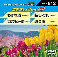 テイチクDVDカラオケ音多ステーション WVol.812『わすれ酒 / せめてもう一度 / 萩しぐれ / 通り雨』