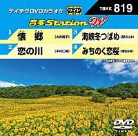 テイチクDVDカラオケ音多ステーション WVol.819『懐郷 / 恋の川 / 海峡冬つばめ / みちのく恋桜』