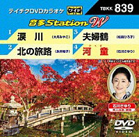 テイチクDVDカラオケ音多ステーション WVol.839『涙川 / 北の旅路 / 夫婦鶴 / 河童』