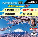 テイチクDVDカラオケ音多ステーション WVol.863『花板の道 / 湯の町慕情 / 津軽十三湊 / 刈干恋歌』