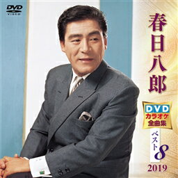 発売日:2019年2月6日 春日八郎DVDカラオケ全曲集ベスト8 2019 【収録曲】 1.別れの一本杉(キー:Cm) 2.赤いランプの終列車(キー:Dm) 3.お富さん(キー:E) 4.あん時ゃどしゃ降り(キー:B♭) 5.山の吊橋(キー:B♭) 6.別れの波止場(キー:C) 7.あれから十年たったかなァ(キー:Cm) 8.ロザリオの島(キー:Am) 本人歌唱・本人出演 メニュー画面の音声切替を選択してお楽しみ下さい。 色変りテロップ歌詞表示 オリジナルカラオケ使用 歌詞カード・メロ譜付 その他の【春日八郎】の商品は⇒こちら その他の【キングDVDカラオケ】の商品は⇒こちら