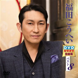 福田こうへいDVDカラオケ全曲集ベスト8「南部蝉しぐれ / 風やまず / 峠越え / 南部のふるさと / 北の出世船 / 男道 / 母ちゃんの浜唄 / 父子鷹」