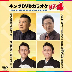 キングDVDカラオケHit4 Vol.191「雨の香林坊／大阪なさけ川／筑波の寛太郎／あれが沓掛時次郎」