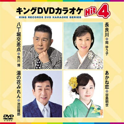 キングDVDカラオケHit4 Vol.211「八丁堀交差点 / 長良川 / 湯の花みれん / あかね恋」