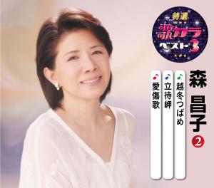 特選 歌カラベスト3 森昌子(2)『越冬つばめ / 立待岬 / 愛傷歌』 カラオケ付 CD