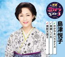 特選・歌カラベスト3島津悦子 がやきパラダイス / 長崎しぐれ / 焼酎天国II [カラオケ付]CD