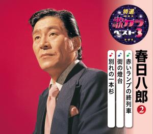特選・歌カラベスト3 春日八郎(2)『赤いランプの終列車 / 街の燈台 / 別れの一本杉』CD