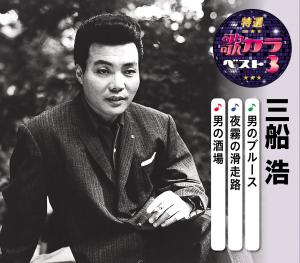 特選・歌カラベスト3 三船浩『男のブルース / 夜霧の滑走路 / 男の酒場』[カラオケ付]CD