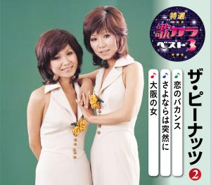 特選・歌カラベスト3 ザ・ピーナッツ(2)『恋のバカンス / さよならは突然に / 大阪の女(ひと) 』[カラオケ付]CD