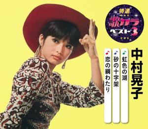 特選 歌カラベスト3 中村晃子『虹色の湖 / 砂の十字架 / 恋の綱渡り』 カラオケ付 CD