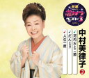 特選 歌カラベスト3 中村美律子(2)『河内おとこ節 / だんじり / 人生一度』 カラオケ付 CD