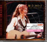 中島みゆき『縁会　−2012〜3−LIVE　SELECTION−』CD