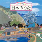『四季を感じる 日本のうた〜唱歌・抒情歌・こころの歌＜四季折々の効果音入り＞』CD2枚組