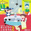 『まいにちのこどもうた2〜あそべる！おどれる！キュートな子育てソング　ムシバイキンたいそうつき』【初回限定盤】(CD＋DVD複合)