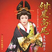 真木柚布子『紺屋高尾』C/W『三十年の歌語り』[カラオケ付] CD/カセットテープ