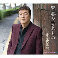 小金沢昇司『青春の忘れもの』C/W『雨の交差点』[カラオケ付]CD/カセットテープ