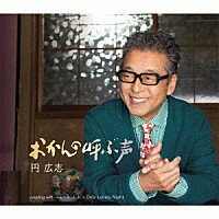 円広志『おかんの呼ぶ声』C/W『ニュース』C/W『It's Only Lonely Night』[カラオケ付]CD