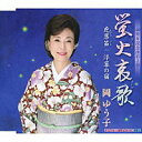 岡ゆう子『蛍火哀歌』C/W『虎落笛』C/W『浮草の宿』[カラオケ付]CD/カセットテープ