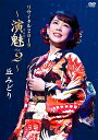 『丘みどりリサイタル2019〜演魅Vol．2〜』DVD