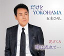 五木ひろし「だけどYOKOHAMA(ニューバージョン)」c/w「花ざくろ」c/w「時は流れて…」(カラオケ付)CD