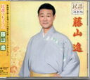 藤山進『民謡プレミアム 藤山進』CD