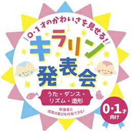 2016.7.6発売 年齢別・発達別だから、ひとりひとりの「みせば」がキラリンひかる！ 保護者と成長の喜びを共有できる！ 音楽CDで進行できる成長発表会 華やかに見せるだけが発表会じゃない！幼児の「発表会」は、あくまでも「日常保育」の集大成であり、それは延長線上にあるものなのです。本CDでは年令・発達別に構成し、普段の保育による子どもの成長を「キラリン」光らせて見せる発表会です。音楽CDを多用して行われるので、日々の保育に追われている先生たちの負担を減らし、子どもも大人も無理をしすぎない成長発表会です。 （ここがポイント！！） &#9673;各年齢の発育・発達にそくしたリアルなこどもたちの日常を、「発表会」という華やかな場でも「見（魅）せられる」内容 &#9673;歌あそび、ダンス、リズムあそび、合奏、お話しと、発表会で披露できるアイテムを年齢別にまとめてご紹介！ &#9673;発表会につなげるための、日常保育での遊び方・使い方もひとこと解説 &#9673;発表会当日、[内容の趣旨][子どもの成長]など保護者に向けて話すコメント例文を紹介 &#9673;かわいく見せるための衣装・小道具案も充実 【収録曲目】 1.お名前よびましょう-Are you sleeping？- 2.さかながはねて 3.おばけのワルツ 4.ブラブラせいじん 5.わ〜お! 6.はたらくくるま・1 7.ひよこおんど♪ 8.ぴぴハピー 9.鳩 10.マッスルアニマル 11.どんな色がすき 12.応援ありがとう 13.お名前よびましょう-Are you sleeping？-(カラオケ) 14.さかながはねて(カラオケ) 15.おばけのワルツ(カラオケ) 16.はたらくくるま・1(カラオケ) 17.どんな色がすき(カラオケ) 18.応援ありがとう(カラオケ) その他の【発表会】の商品は⇒こちら