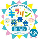 2016.7.6発売 年齢別・発達別だから、ひとりひとりの「みせば」がキラリンひかる！ 保護者と成長の喜びを共有できる！ 音楽CDで進行できる成長発表会 華やかに見せるだけが発表会じゃない！幼児の「発表会」は、あくまでも「日常保育」の集大成であり、それは延長線上にあるものなのです。本CDでは年令・発達別に構成し、普段の保育による子どもの成長を「キラリン」光らせて見せる発表会です。音楽CDを多用して行われるので、日々の保育に追われている先生たちの負担を減らし、子どもも大人も無理をしすぎない成長発表会です。 （ここがポイント！！） &#9673;各年齢の発育・発達にそくしたリアルなこどもたちの日常を、「発表会」という華やかな場でも「見（魅）せられる」内容 &#9673;歌あそび、ダンス、リズムあそび、合奏、お話しと、発表会で披露できるアイテムを年齢別にまとめてご紹介！ &#9673;発表会につなげるための、日常保育での遊び方・使い方もひとこと解説 &#9673;発表会当日、[内容の趣旨][子どもの成長]など保護者に向けて話すコメント例文を紹介 &#9673;かわいく見せるための衣装・小道具案も充実 【収録曲目】 1.ABCのうた 2.10羽のペンギン 3.しんぶんニンジャ 4.みんなのリズム 5.あおいそらにえをかこう 6.はたらくくるま・3 7.トモダチのわお! 8.ブンバ・ボーン! 9.応援ありがとう 10.どんぐり銀行にいこう〜オープニング〜 11.セリフ(1)「そういえば森の木が・・・」〜創作のお話し劇『ハッピーどんぐり銀行』より 12.セリフ(2)「どんぐりがたくさん集まったね・・・」〜創作のお話し劇『ハッピーどんぐり銀行』より 13.ビバ!どんぐり!! 14.セリフ(3)「どんぐりの実もいっぱい・・・」〜創作のお話し劇『ハッピーどんぐり銀行』より 15.どんぐりクッキー〜どんぐりころころ〜 16.セリフ(4)「ありがとう!できたね、どんぐりクッキー・・・」〜創作のお話し劇『ハッピーどんぐり銀行』より 17.どんぐりパーティー 18.セリフ(5)「わー、どんぐりのごちそうがいっぱい・・・」〜創作のお話し劇『ハッピーどんぐり銀行』より 19.どんぐり銀行にいこう 20.しんぶんニンジャ(カラオケ) 21.あおいそらにえをかこう (カラオケ) 22.はたらくくるま・3(カラオケ) 23.応援ありがとう(カラオケ) 24.天国と地獄〜「かたづけレンジャー」より 25.どんぐり銀行にいこう(カラオケ) その他の【発表会】の商品は⇒こちら