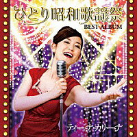 ティーナ・カリーナ『ひとり昭和歌謡祭 ベストアルバム』CD