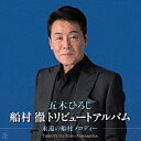 五木ひろし『船村徹トリビュートアルバム〜永遠の船村メロディー』CD