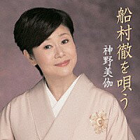 神野美伽『船村徹を唄う』CD