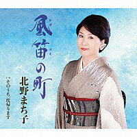 北野まち子『風笛の町』C/W『そのうち一度帰ります』[カラオケ付]CD/カセットテープ