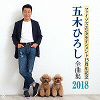 『ファイブズエンタテインメント15周年記念 五木ひろし全曲集2018』CD／カセットテープ