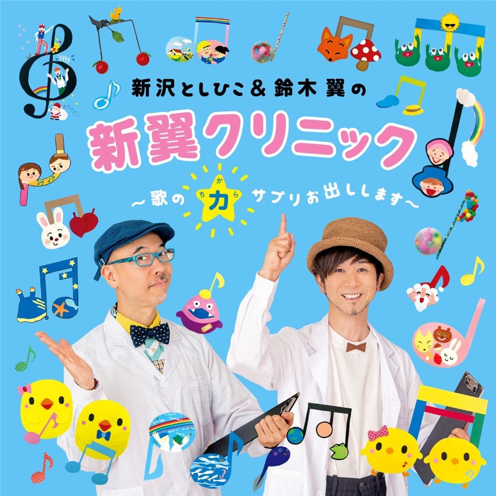 「新沢としひこ&鈴木 翼の 新翼クリニック〜歌の力サプリお出しします〜」CD