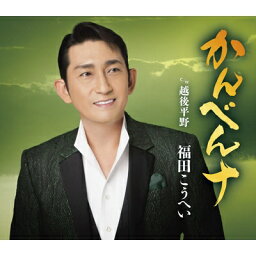福田こうへい「かんべんナ」c/w「越後平野」[カラオケ付]CD