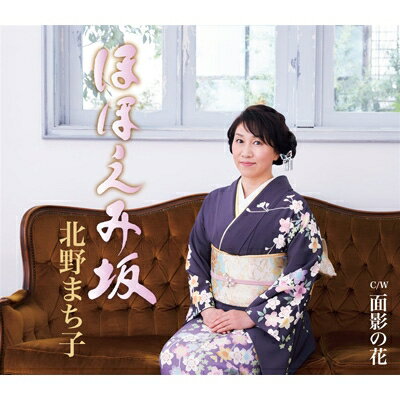 北野まち子「ほほえみ坂」c/w「面影の花」[カラオケ付]CD