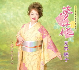 夏木綾子「夢花」c/w「泣かさんといて」[カラオケ付]CD