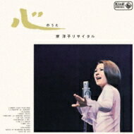 「蔵出し 名盤復刻シリーズ 心のうた／岸洋子リサイタル」CD