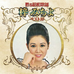 「甦る昭和歌謡 梓みちよ ベスト10」CD
