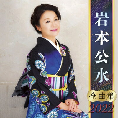 「岩本公水全曲集2022」CD