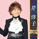 2021.10.6発売 【収録曲目】 1.四季の歌 2.坊がつる讃歌 3.忘れな草をあなたに 4.あざみの歌 5.花ぐるま 6.おもいでのアルバム 7.旅にでたい 8.マイ マイ マイ 9.里の秋 10.みかんの花咲く丘 11.青春 12.波浮の港 13.美しき天然 14.さくら貝の歌 15.旅愁 16.七里ヶ浜の哀歌 その他の【芹洋子】の商品は⇒こちら