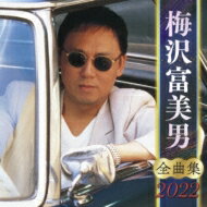 「梅沢富美男全曲集2022」CD